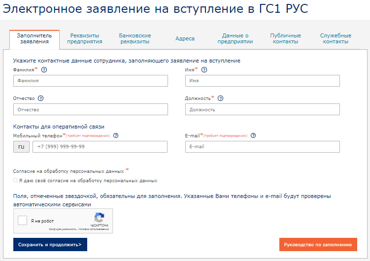 Первый шаг оформления учетной записи и создания аккаунта в GS1 rus