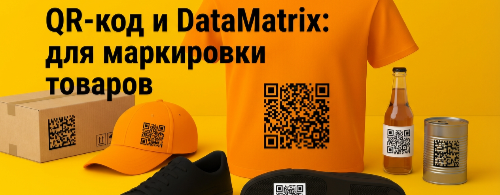 QR-��� � DataMatrix: � ��� ������� ��� ���������� �������