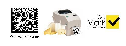 Печать маркировки DataMatrix на молочную продукцию для системы Честный ЗНАК