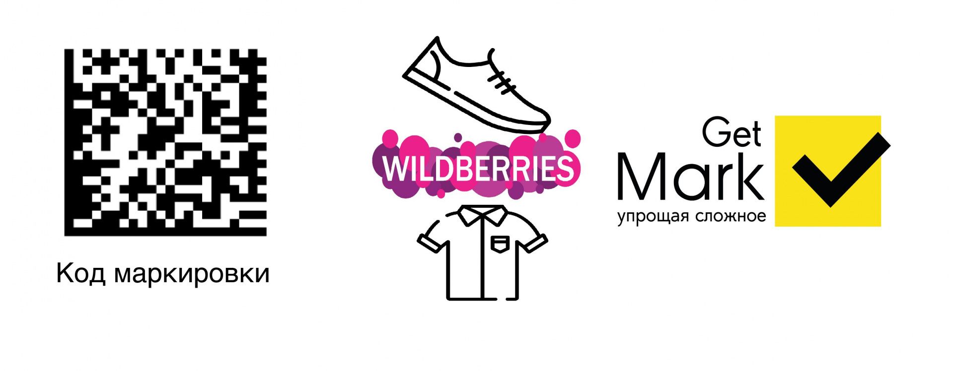 Маркировка одежды и обуви для Wildberries