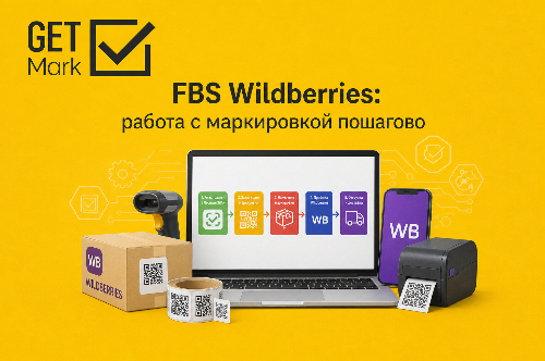 FBS Wildberries: ���������� �������� � ��� ����������