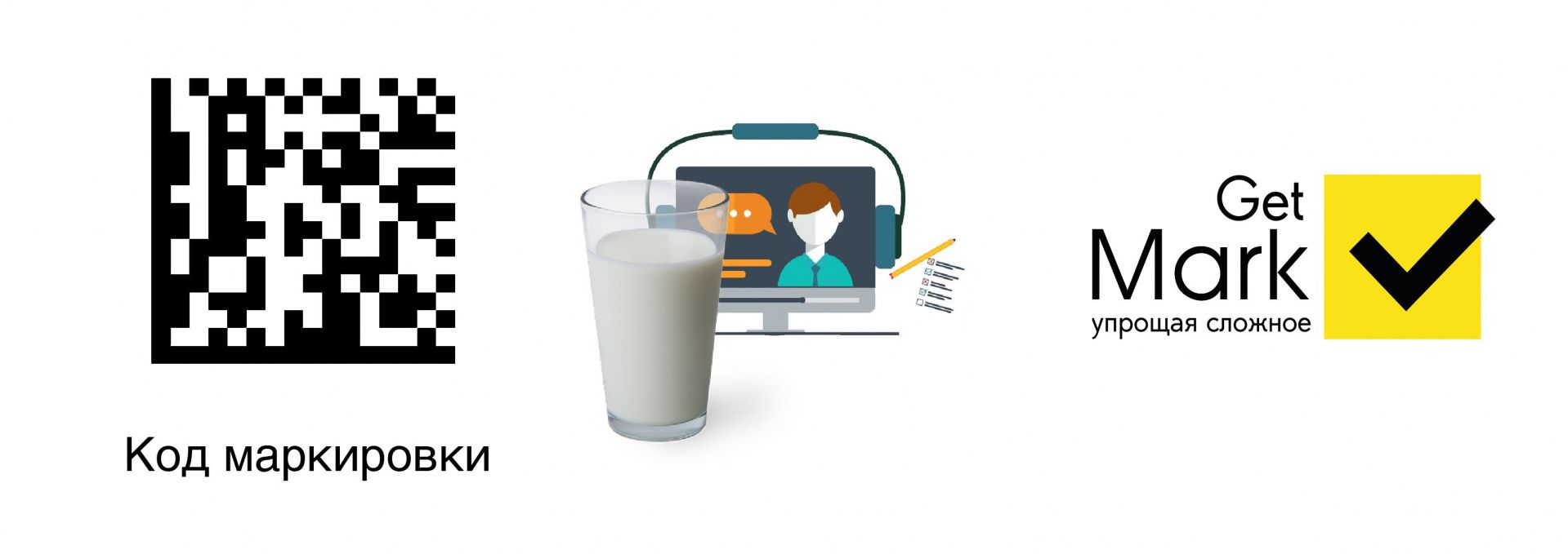 Вебинар по маркировке молока и молочной продукции системы Честный ЗНАК